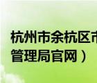 杭州市余杭區(qū)市場(chǎng)監(jiān)督管理（余杭區(qū)市場(chǎng)監(jiān)督管理局官網(wǎng)）