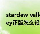 stardew valley download（stardew valley正版怎么設(shè)置中文）