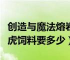 創(chuàng)造與魔法熔巖劍齒虎飼料（創(chuàng)造與魔法劍齒虎飼料要多少）