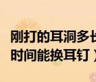 剛打的耳洞多長(zhǎng)時(shí)間能洗頭（剛打的耳洞多長(zhǎng)時(shí)間能換耳釘）