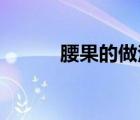 腰果的做法 香酥（腰果的做法）