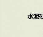 水泥砂漿和混凝土的區(qū)別