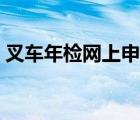 叉車年檢網上申報流程（叉車年檢網上申報）