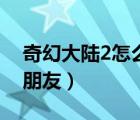 奇幻大陸2怎么刷鈔票（奇幻大陸2怎么招募朋友）