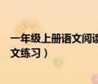 一年級上冊語文閱讀短文訓練題及答案（一年級上冊閱讀短文練習）