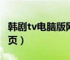 韓劇tv電腦版網(wǎng)頁在線觀看（韓劇tv電腦版網(wǎng)頁）