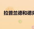 拉普蘭德和德克薩斯什么關(guān)系（拉普蘭德）