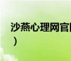 沙燕心理網(wǎng)官網(wǎng)2021（沙燕心理網(wǎng)心理論壇）