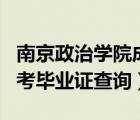 南京政治學(xué)院成人自考查詢（南京政治學(xué)院自考畢業(yè)證查詢）