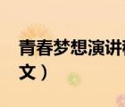 青春夢(mèng)想演講稿1000字（大學(xué)生青春夢(mèng)想論文）