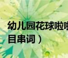 幼兒園花球啦啦隊(duì)表演串詞（幼兒園啦啦操節(jié)目串詞）