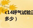 c14呼氣試驗(yàn)正常值（c14呼氣試驗(yàn)正常值是多少）