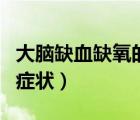 大腦缺血缺氧的癥狀是什么（大腦缺血缺氧的癥狀）