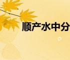 順產(chǎn)水中分娩全過程（分娩全過程）