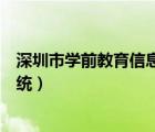 深圳市學(xué)前教育信息管理系統(tǒng)官網(wǎng)（深圳市學(xué)前教育管理系統(tǒng)）