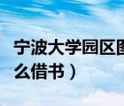寧波大學園區(qū)圖書館官網(wǎng)（寧波圖書館新館怎么借書）