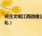 關(guān)注文明江西微信公眾號(hào)向國(guó)旗敬禮（江西文明網(wǎng)向國(guó)旗敬禮）