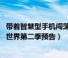 帶著智慧型手機闖蕩異世界 第一季（帶著智慧型手機闖蕩異世界第二季預(yù)告）