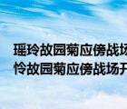 瑤玲故園菊應(yīng)傍戰(zhàn)場(chǎng)開(kāi)兩句表達(dá)了詩(shī)人怎樣的思想感情（遙憐故園菊應(yīng)傍戰(zhàn)場(chǎng)開(kāi)）