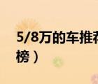 5/8萬的車推薦（5 8萬元左右最好的車排行榜）