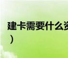 建卡需要什么資料和手續(xù)（建卡需要什么資料）