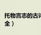 托物言志的古詩大全簡單（托物言志的古詩大全）