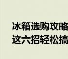 冰箱選購(gòu)攻略2023（選購(gòu)攻略 瓷磚怎么選 這六招輕松搞定）
