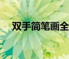 雙手簡筆畫全身部位簡單（雙手簡筆畫）