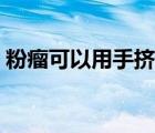 粉瘤可以用手?jǐn)D出來(lái)嗎（粉瘤可以自己擠嗎）