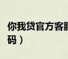 你我貸官方客服電話號(hào)碼（你我貸客服電話號(hào)碼）