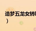 造夢(mèng)五龍女轉(zhuǎn)職（造夢(mèng)西游5龍女轉(zhuǎn)職哪個(gè)好）
