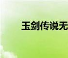 玉劍傳說無雙特效（玉劍傳說無雙）