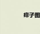 痱子圖片癥狀（痱子圖片）