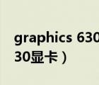 graphics 630顯卡能玩吃雞嗎（graphics 630顯卡）