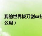 我的世界拔刀劍sa技能怎么獲得（我的世界拔刀劍sa技能怎么用）