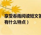 享受春雨閱讀短文答案（享受春雨這篇閱讀短文在語言方面有什么特點）