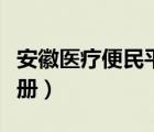 安徽醫(yī)療便民平臺(tái)官網(wǎng)（安徽便民醫(yī)療電子注冊）