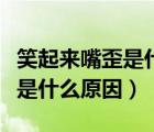 笑起來嘴歪是什么原因造成的（早上起來嘴苦是什么原因）