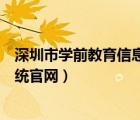 深圳市學(xué)前教育信息管理系統(tǒng)入口（深圳市學(xué)前教育管理系統(tǒng)官網(wǎng)）