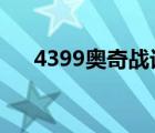 4399奧奇戰(zhàn)記官網(wǎng)（奧奇戰(zhàn)記停服了）