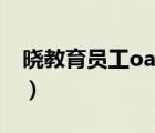 曉教育員工oa系統(tǒng)（曉教育員工oa賬號登錄）