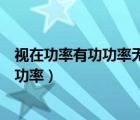 視在功率有功功率無功功率的概念（視在功率有功功率無功功率）