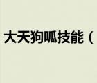 大天狗呱技能（大天狗呱的扇子寫著什么字）