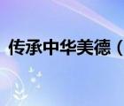 傳承中華美德（傳承中華美德手抄報4年級）