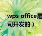 wps office是哪個(gè)公司產(chǎn)品（wps是哪個(gè)公司開發(fā)的）