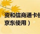 資和信商通卡使用范圍一覽表（商通卡如何在京東使用）