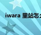iwara 里站怎么進(jìn)（iwara里站怎么進(jìn)入）