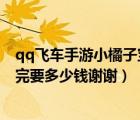 qq飛車(chē)手游小橘子寶庫(kù)值得抽嗎（QQ飛車(chē)小橘子百寶箱抽完要多少錢(qián)謝謝）