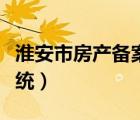 淮安市房產(chǎn)備案價(jià)查詢（淮安房產(chǎn)備案查詢系統(tǒng)）