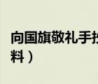 向國(guó)旗敬禮手抄報(bào)內(nèi)容（向國(guó)旗敬禮手抄報(bào)資料）